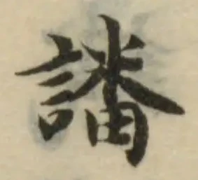 Đã định vị 譒