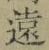 글자 遠