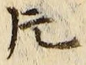 글자 片