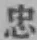 글자 忠