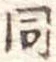 同 위치 확인됨