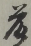 글자 藤