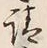 文字請
