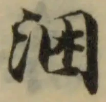 已定位涃