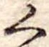 位置 確認된 く