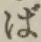 글자 ば