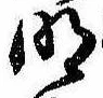 明 위치 확인됨