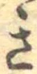 位置定マレル未定