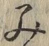 字み