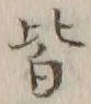 字皆