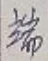 文字 端