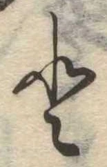 已定位𛁻