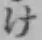 글자 け