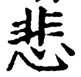 글자 悲