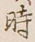 字時