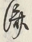 글자 済