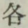 Chữ 各