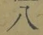 𡨸八