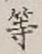 Character 等