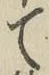 文字 て