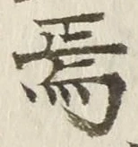 Character 焉