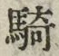 Chữ 騎
