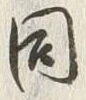 글자 同