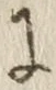 文字に