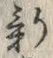 글자 新