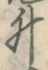 字升