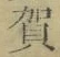 글자 賀