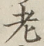글자 老
