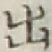 글자 出