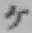字ケ