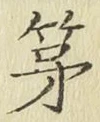 글자 第