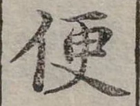 Đã định vị 便