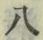文字 八