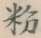 글자 粉