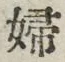 글자 婦