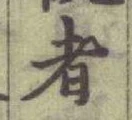 글자 者