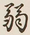 글자 弱