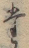 位置定マレル𛁞