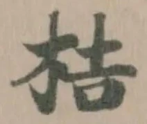 Đã định vị 桔
