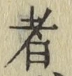 글자 者