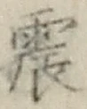 글자 震