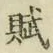 Chữ 賦