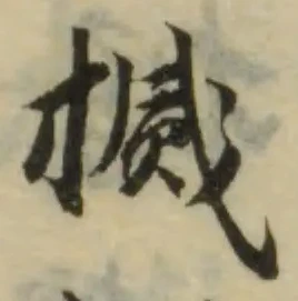 Đã định vị 搣