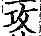 文字攻