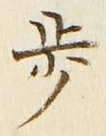 Character 歩