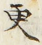 글자 更